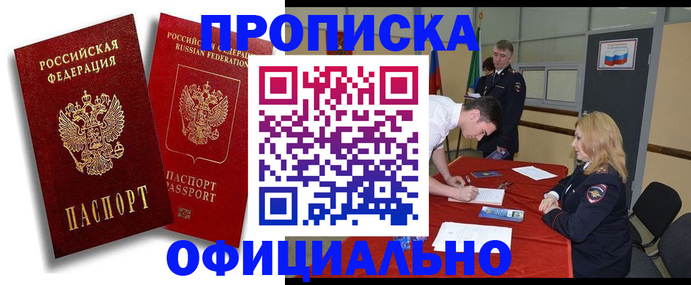 прописка регистрация в Ачинске